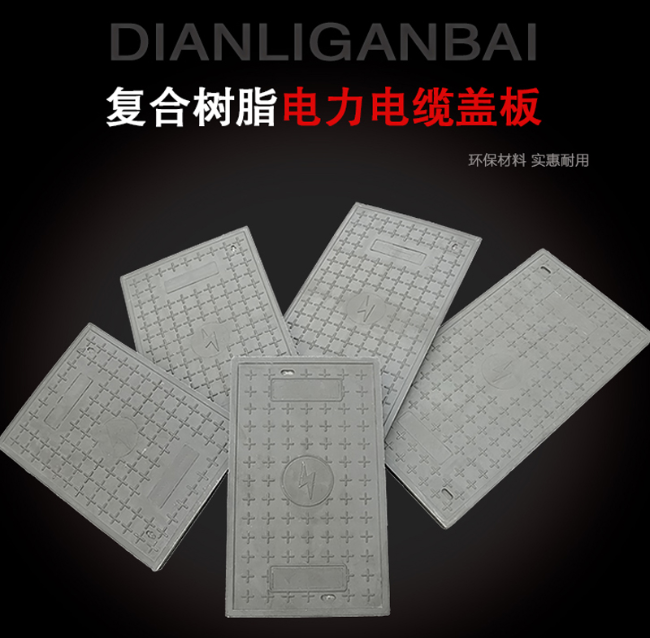 古冶树脂复合电力盖板展示